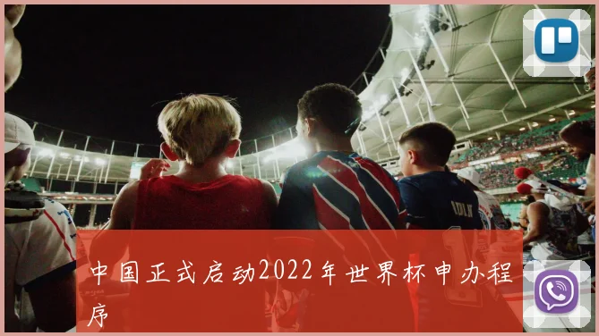 中国正式启动2022年世界杯申办程序