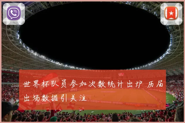 世界杯队员参加次数统计出炉 历届出场数据引关注