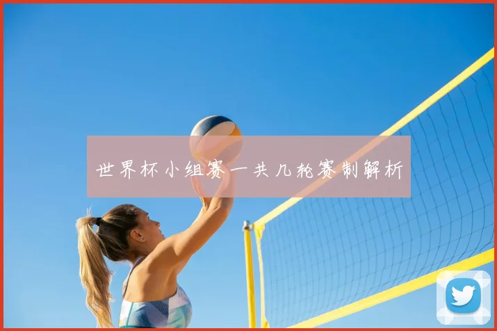 世界杯小组赛一共几轮赛制解析