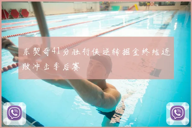 东契奇41分独行侠逆转掘金终结连败冲击季后赛