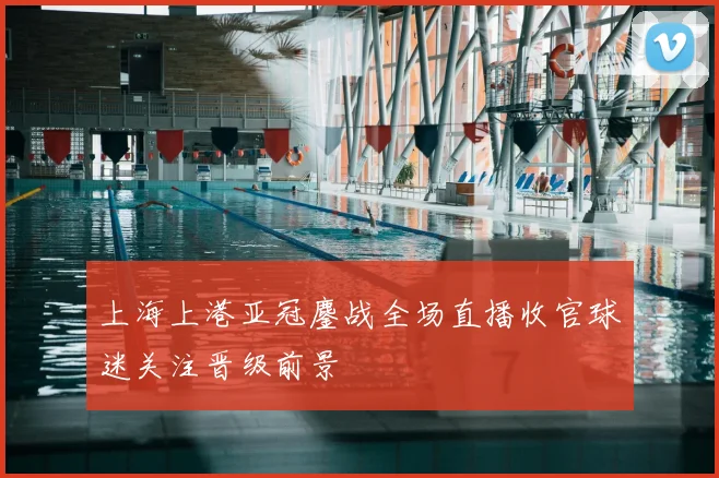 上海上港亚冠鏖战全场直播收官球迷关注晋级前景