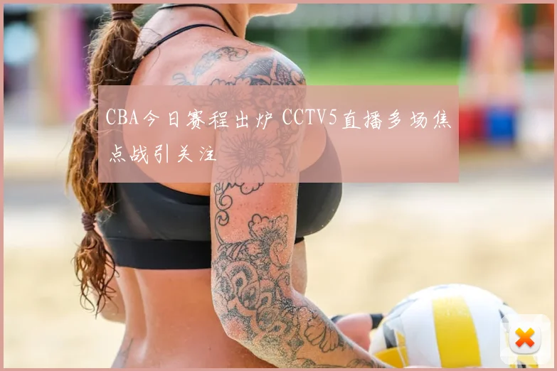 CBA今日赛程出炉 CCTV5直播多场焦点战引关注