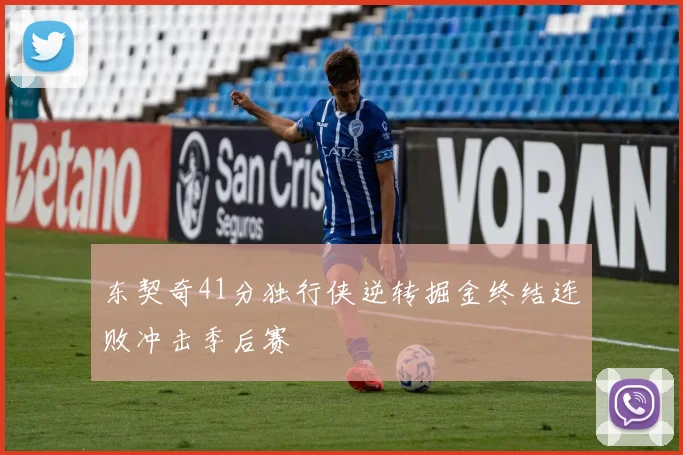 东契奇41分独行侠逆转掘金终结连败冲击季后赛