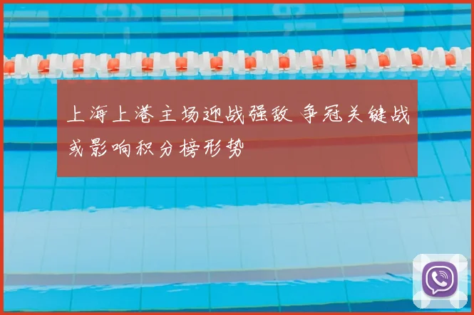 上海上港主场迎战强敌 争冠关键战或影响积分榜形势