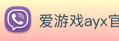 爱游戏ayx官方登录入口 Logo
